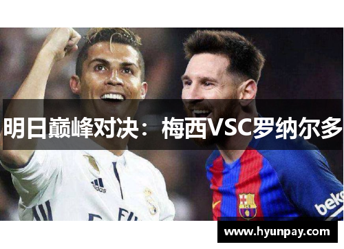 明日巅峰对决：梅西VSC罗纳尔多