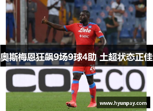 奥斯梅恩狂飙9场9球4助 土超状态正佳