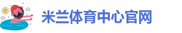 米兰APP安卓版下载